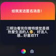 热爱生活吗🤔……好吧其实是被逼得没招了只能来这个平台发布乱七八糟的碎碎念吧！竟然是很有活人感吗😋😋哦哦哦好吧谢谢你的喜欢！
