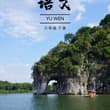 📍桂林象鼻山 儿时语文课本上的风景，亲眼相见才算圆满。 The scenery in childhood textbooks is perfect when…
