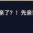 ……其实并没有！主动亲过任何人。