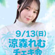 チェキ会を開催します📢🤍 🗓️9/13(日)13:00〜 📍東京都港区六本木4-10-10 4F 本日から事前一般販売開始です🫶🏻 皆さんにお会いできるのを楽…