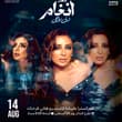 جمهور أنغام الكبير 🎶 تُطرح تذاكر حفل صوت مصر #انغام في جدة 😍 غداً الساعة 8:00 م…