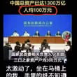 官宣中国人均资产100万。按照这种逻辑，参照各级官员的数量与职务，中国人均已达到副科级干部的职务，国务院人均职务为正厅级。
