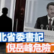 又一個突然被先卸任，等著「另有任命」的河北省委書記倪岳峰。大概率是要步馬興瑞後塵。他是何許人也？華人一家五口回國探親被扣 逼迫放棄日本國籍 ！很慘！ 【李軍說…