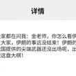 言多必失！国师金灿荣在博文中公开承认，中国向伊朗提供了尖端武器，用以伊朗向美以复仇行动。看来他这个国师是嫌命太长了，习近平和王毅反复强调：中方不会参与美伊战争…