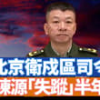 重磅消息！北京衛戍區司令陳源已經「失蹤」半年了。這個事關北京安全最重要的崗位如果“出事”，那將是五中全會一大變數？陳源到底是誰的人？最關鍵時刻，伊朗總統「抱怨…