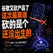 谷歌又砍产品了。 这次最离谱——砍的是个还没出生的。 今年 5 月，谷歌说要在手机上出个新 App，让你随时随地捏 AI 小应用，跟玩似的。 消息一出，80…