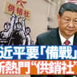 這幾年中國出現了一個新熱詞：供銷社。這個早已經被市場經濟淘汰的“供銷社”，又在習近平的力量捧下熱火起來了。这是要备战？國門正在關閉，出入境新規來了，能走就走。…