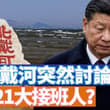 北戴河突然傳來風聲，說有常委和習近平談接班人問題。極為尷尬。其實習近平不可能有接班人了。西平的玉米田，成了網路上一個大熱點。一個命案體現官民對立已經走到極致。…