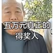 见钱眼开还妄谈正义！就是图中这个漯河老贼举报了西平大侠，事后他只得了三万元，却害苦了全漯河人。
