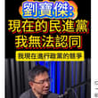 刘宝杰 ：我无法认同！