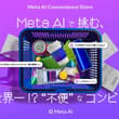【新着】メタがコンビニをテーマにしたAI体験イベント「メタAIコンビニエンスストア」を開催する。イベント参加者には特典も。