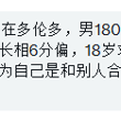 #多伦多 男找做爱搭子 ，16cm，平时健身打球游泳，长相6分偏，最好对方有地方因为自己是和别人合租不太方便，谢谢。 身高：180 体重：64kg 年龄：18…