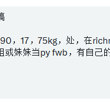 #richmond 男找女。17，处，想找一个漂亮的姐姐或妹妹当py fwb，有自己的车，可以互换照片 身高：190， 体重：75kg 年龄：18岁 帖主：匿名