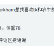#多伦多 #markham 男找喜欢tk和农牛的，角色主动/被动都可 年龄：26 身高：181 体重：78 帖主：匿名