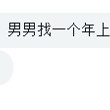 #van 男找男，找一个年上1s帮我破处 身高：182 体重：75kg 年龄：21 帖主：匿名