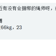 #多伦多 女找绳师，或者绳缚爱好者。想体验一下当被缚 身高：165 体重：66kg 年龄：23 帖主：匿名