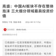 😆高盛的话能信吗？ 高盛的一位资深策略师日前表示，中国AI板块并不存在整体性泡沫，近期的市场走势已使估值回归健康水平。
