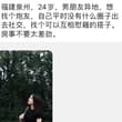 福建泉州，24岁，男朋友异地，想找个炮友，自己平时没有什么圈子出去社交，找个可以互相慰藉的搭子。房事不要太差劲。