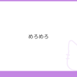 ぺろぺろ #mond_kanjiji_10494