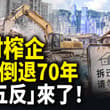 中共掀 #補稅風暴 ，香港鏟百年宗族根脈！中港倒退70年，重現 #土改五反 ？ #白海豚颱風 衝向北京，美領館發文耐尋味