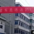 青海省化隆回族自治县打出的标语，抢劫警车是违法的！警车经常被抢劫，意味着，社会要大乱了！