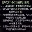 这就是中共要武统台湾的真正原因！因为一比较，就能看出，民主管理是一块玉，而独裁统治就是一堆垃圾；再比较，还能看出，台湾是真正的人间盛世，而大陆则是真正的地狱。…