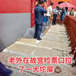 网传老外在故宫检票口拉了一坨。