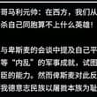 在大清，國内老百姓才是它們的敵人