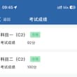 科二一遍过啦✌️