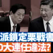 最近北京傳出消息，黨內一些元老對習近平無限期連任提出質疑，矛頭直指栗戰書2018年十三屆全國人大修改憲法。川普金蟬脫殼，躲過伊朗的行刺計畫。 【李軍說新聞20…