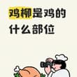 鸡柳是鸡的什么部位？