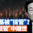 朱鎔基去世的消息不斷發酵，一些分析認為朱鎔基在北戴河休假期間離世是被“拔管”，這個可能性有多大？不過，近幾年，朱鎔基處於被「嚴管」或「軟禁」是大概率的。 【李…