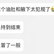 泛着油光的小肚腩和腋下 就这么让徒儿无脑吗… 更新私v