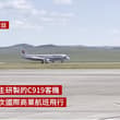 C919 国际首航