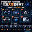 兄弟们！DeepSeek Harness 内测大佬名单来了，直接点名： @FiniYang 开挂搞了 dsh-openpencil + dsh-noema @…