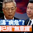 胡錦濤一月兩次“出事”。一次被滅門，一次病危。誰這麼恨他？胡錦濤病危甚至「無意識」的可能性到底有多大？郭德綱演出臨場發揮一下，也出事了？ 【李軍說新聞2026…