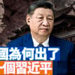 最近網路上有一篇長文，主要談習近平的野心與中共的大限。開局就是一個觀點：誰能想到，改革開放最後為何等來了一個習近平？這可能是每個中國人都應該反思的問題。 【李…