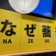 お茶の水に行く用事があってなぜ蕎麦ついにデビューだったけど…だった