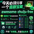 今天必须分享挖到的一个追剧宝藏——awesome-zhuiju-free，这特么用来做做网盘拉新，引流是真的没得说。 一句话：免费无广告的追剧资源指南，人工精…