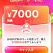 SHEIN今新規ユーザーに最大7000円オフクーポンばら撒いてるの凄くない？？！ ただでさえ価格安いのに流石にバグ過ぎる😭♥️ ↓からクーポン取得できるよ。…