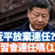 突發驚爆消息，習近平主動放棄連任！真實性可能有50%？他放棄的原因是什麼？其實不用多久就會看到結果。大僵無人機佔領美國70%市場，川普加稅100%【李軍說新聞…