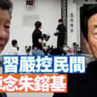 朱鎔基去世，中共高調舉辦儀式，胡錦濤送花圈。另一方面卻嚴控民間悼念活動，這是什麼原因？習近平訪美只待一天，究竟為何？ 【李軍說新聞20260819第136期】…