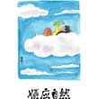 自然补。江上之清风，山间之明月，林中之草木，目遇成色，耳听为声，皆可沁人心脾，开阔心胸，那是一种来自大自然的巨大生命力。可以去爬山，可以去抱树，可以去脚踏泥土…