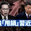 7月經濟數據加速惡化，李強強調堅決貫徹習近平經濟思想。這是效忠還是甩鍋？第二輪「習下李上」熱傳。中共抓美國人，盧比歐要求放人。 【李軍說新聞20260820第…