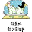人，一定要知道自己几斤几两，不要总是去做，超出自己身体和能力之外的事。不要看别人，又顾家，又挣钱，又兼顾亲朋好友。有些人，能量丰富，管多了，损点能量，也没什么…