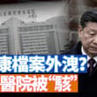 在網傳習近平因健康因素放棄連任的消息後，又傳出更多習健康問題，包括301醫院被駭，體檢圖片被叫賣等等。美國債突破40萬億，為啥不怕？ 【李軍說新聞202608…