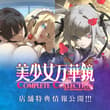 美少女万華鏡 Complete Collection -15th Anniversary Edition- 【2026年10月30日(金)発売予定】 各ショッ…