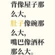 今天看到一个有趣的谜语，谜面是：背像屋子那么大，肚子像碗那么大，嘴巴像酒杯那么大。请大家猜一猜谜底是什么？