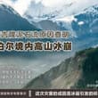 根据测算，造成吉隆泥石流的冰崩碎屑流，其运动速度约为每秒50米，速度极快，这么快的速度人根本没有反应时间😭😭😭😭 (图片来源:新华社)