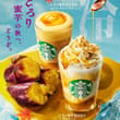 ＼🍠 本日(9/2)スタート 🧊／ お芋好きのみなさん、 秋の一杯を選ぶ時間です。 🍠💛とろ〜り蜜芋ペースト×カリッと食感 #とろり蜜芋紅はるかフラペチーノ®…